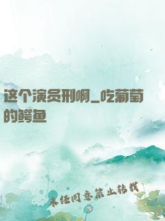 这个演员刑啊