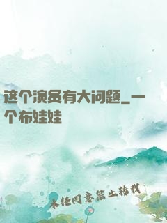 这个演员有大问题