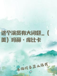 这个演员有大问题