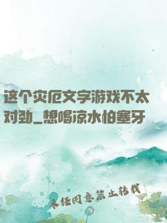 这个灾厄文字游戏不太对劲