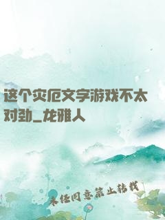这个灾厄文字游戏不太对劲