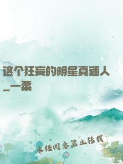 这个狂妄的明星真迷人