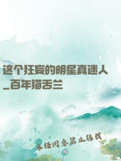 这个狂妄的明星真迷人