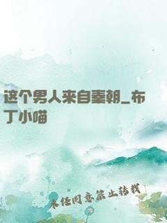 这个男人来自秦朝