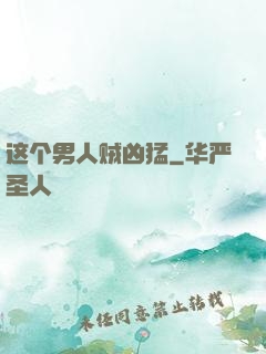 这个男人贼凶猛