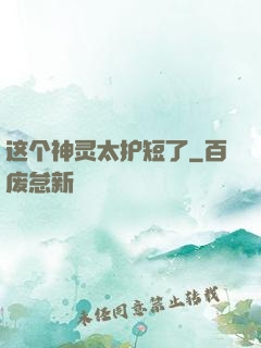 这个神灵太护短了
