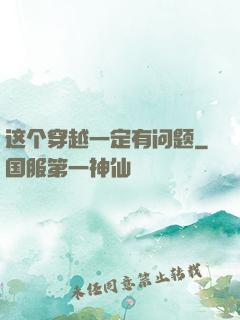 这个穿越一定有问题