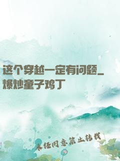这个穿越一定有问题