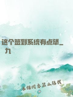 这个签到系统有点犟