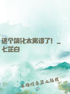 这个简化太离谱了！