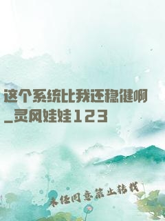 这个系统比我还稳健啊