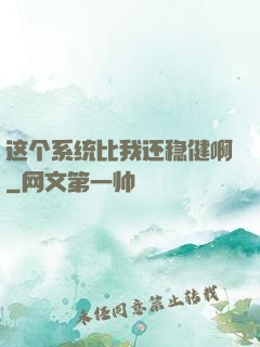 这个系统比我还稳健啊
