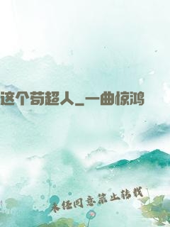 这个苟超人