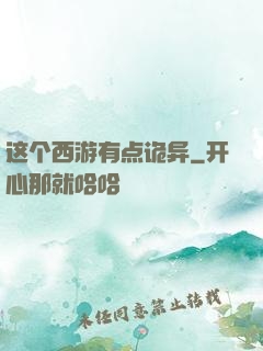 这个西游有点诡异