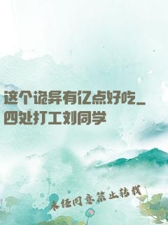 这个诡异有亿点好吃