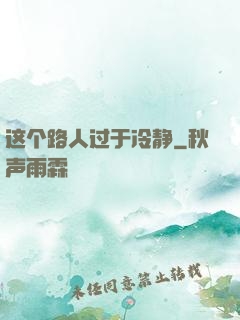 这个路人过于冷静