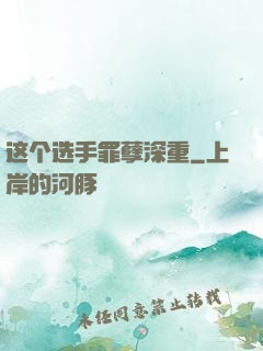 这个选手罪孽深重
