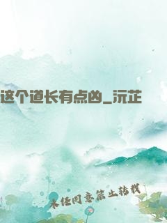 这个道长有点凶