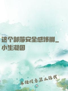 这个部落安全感爆棚