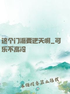 这个门派要逆天啊