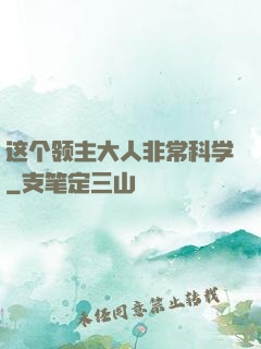 这个领主大人非常科学