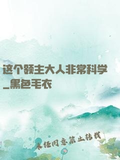 这个领主大人非常科学