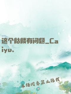 这个骷髅有问题