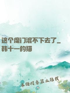 这个魔门混不下去了