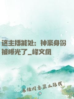 这主播能处：神豪身份被曝光了