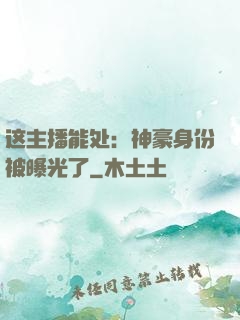 这主播能处：神豪身份被曝光了