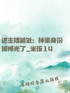 这主播能处：神豪身份被曝光了