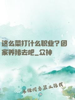 这么菜打什么职业？回家养猪去吧
