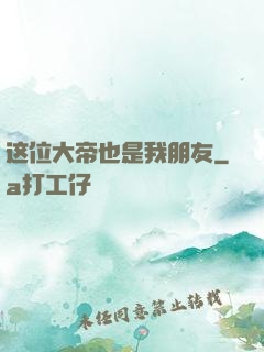 这位大帝也是我朋友