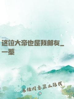 这位大帝也是我朋友