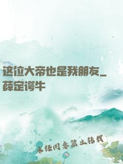 这位大帝也是我朋友