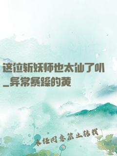 这位斩妖师也太仙了叭