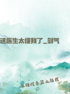 这医生太懂我了