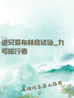 这只哥布林会修仙