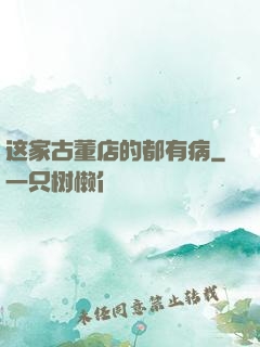 这家古董店的都有病