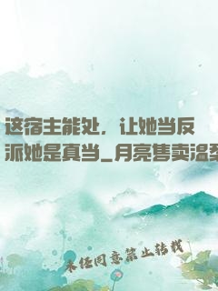 这宿主能处，让她当反派她是真当