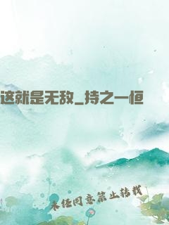 这就是无敌