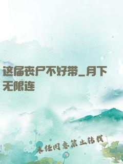 这届丧尸不好带