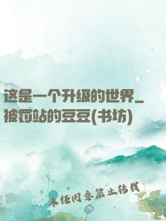 这是一个升级的世界