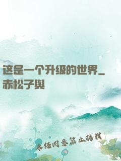 这是一个升级的世界