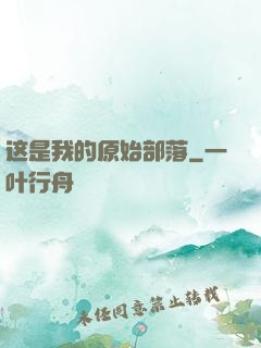 这是我的原始部落