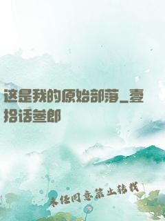 这是我的原始部落