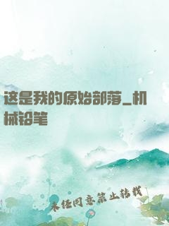 这是我的原始部落