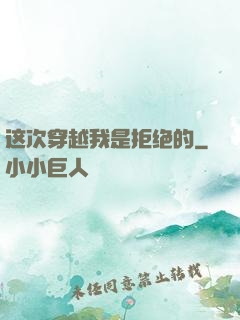 这次穿越我是拒绝的