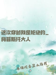 这次穿越我是拒绝的