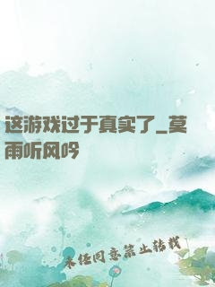 这游戏过于真实了